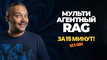 МУЛЬТИАГЕНТНЫЙ RAG ЗА 15 МИНУТ! Gemini 3.0