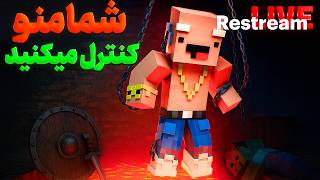 🎮ماینکرفت ولی شمامنو کنترل میکنید🎮