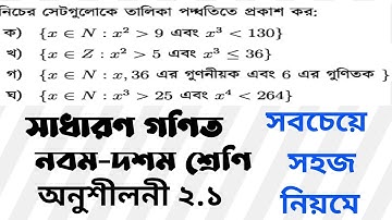 সাধারণ গণিত: সেট ও ফাংশন- ২.১ (General Math: Set and Function-2.1) || নবম-দশম ও এসএসসি || Part -2||