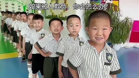 有人欺负你，孩子们会怎么做呢？快来听听
