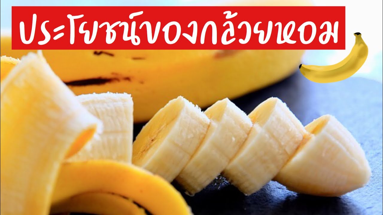 ประโยชน์ของกล้วยหอม | กล้วยหอม | ประโยชน์กล้วยหอม | คำเตือนกล้วยหอม | สุขกับการกิน | ประโยชน์ผลไม้ | ข้อมูลทั้งหมดที่เกี่ยวข้องกับสาร อาหาร กล้วย หอมที่ถูกต้องที่สุด