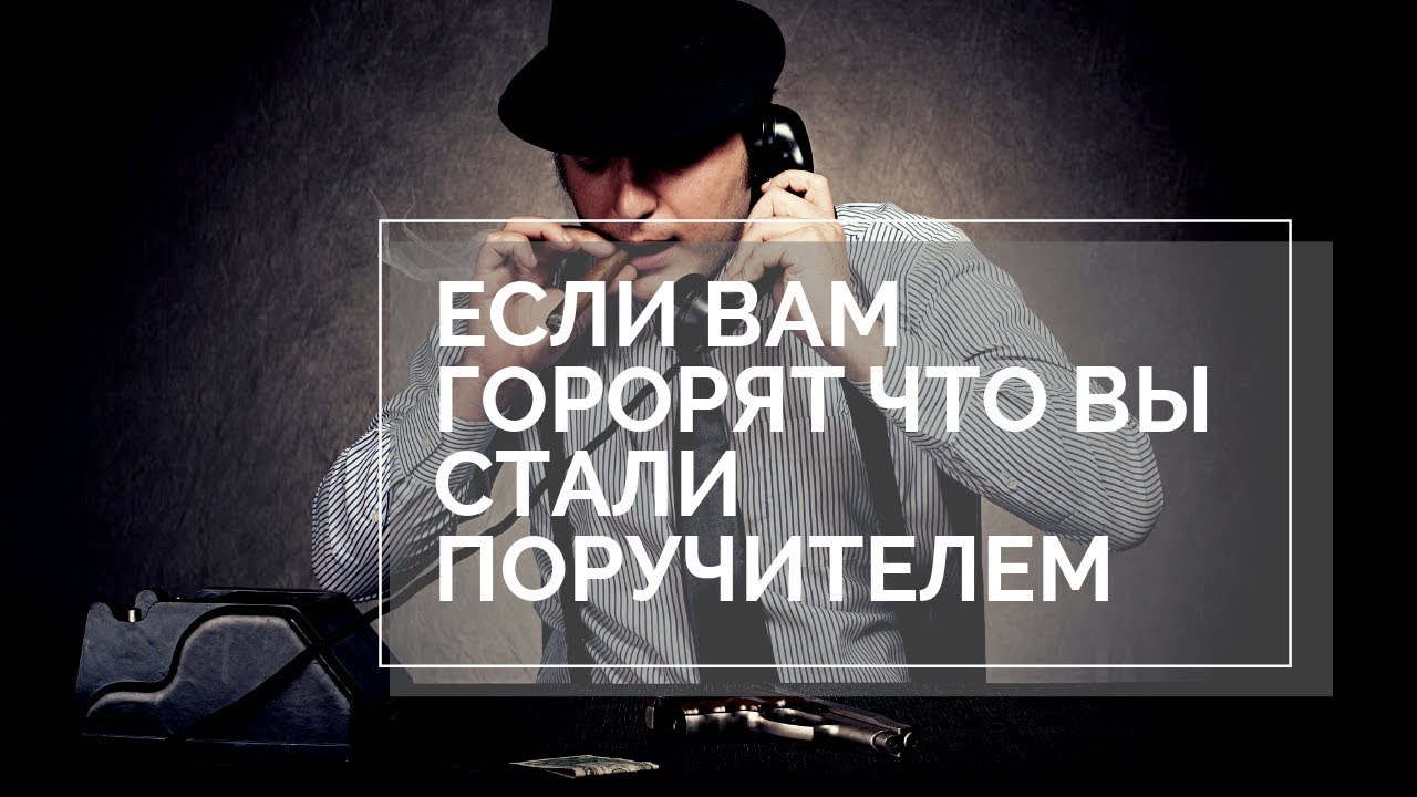 Если звонят и говорят что вы поручитель - YouTube