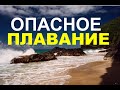 ОПАСНОЕ ПЛАВАНИЕ - Вячеслав Бойнецкий