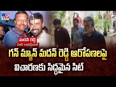 Vijayawada : గన్ మ్యాన్ మదన్ రెడ్డి ఆరోపణలపై విచారణకు సిద్ధమైన సిట్ - TV9 - TV9