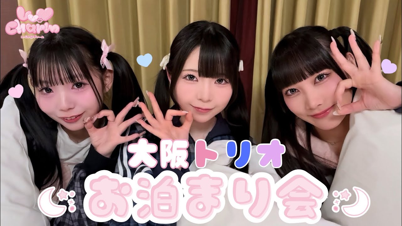大阪トリオのわちゃわちゃお泊まり会┊︎Lv.♡Charm