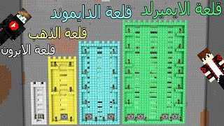 فلم ماين كرافت : قلعة الايميرلد و قلعة الدايموند و قلعة الذهب و قلعة الايرون !!؟ 😱🔥