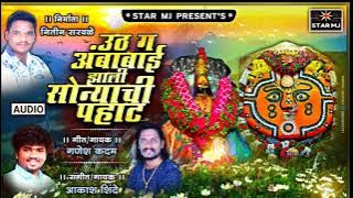 उठ ग अंबाबाई झाली सोन्याची पहाट-Akash Shinde-Ganesh Kadam