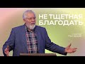 Не тщетная благодать | Сергей Ряховский | #cogmos