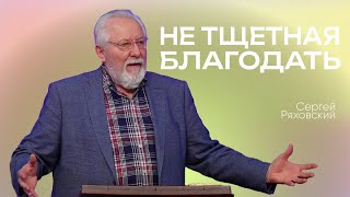 Не тщетная благодать | Сергей Ряховский | #cogmos