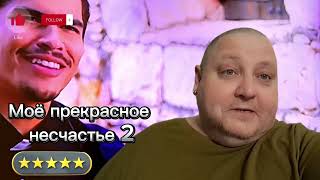 Моё Прекрасное Несчастье  2