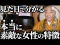 【日本の女性として】本当に大切にすべき素敵な女性とは?