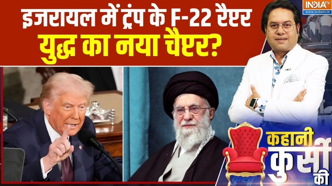 America Vs Iran War: इजरायल में ट्रंप के F-22 रैप्टर, युद्ध का नया चैप्टर? | Trump Vs Khamenei