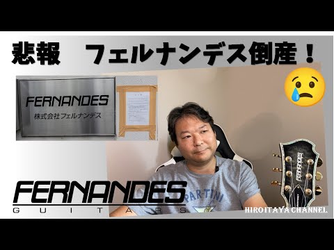 悲報】フェルナンデス・ギター 倒産！～青春のすべてでした