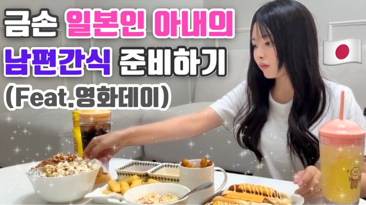 이쯤 되면 못하는 게 뭔가 싶은 10살 차이 일본인 아내의 간식 퍼레이드 I #한일부부 #한일커플 #브이로그 #요리 #내조 #일본인와이프 - 여름일기#18