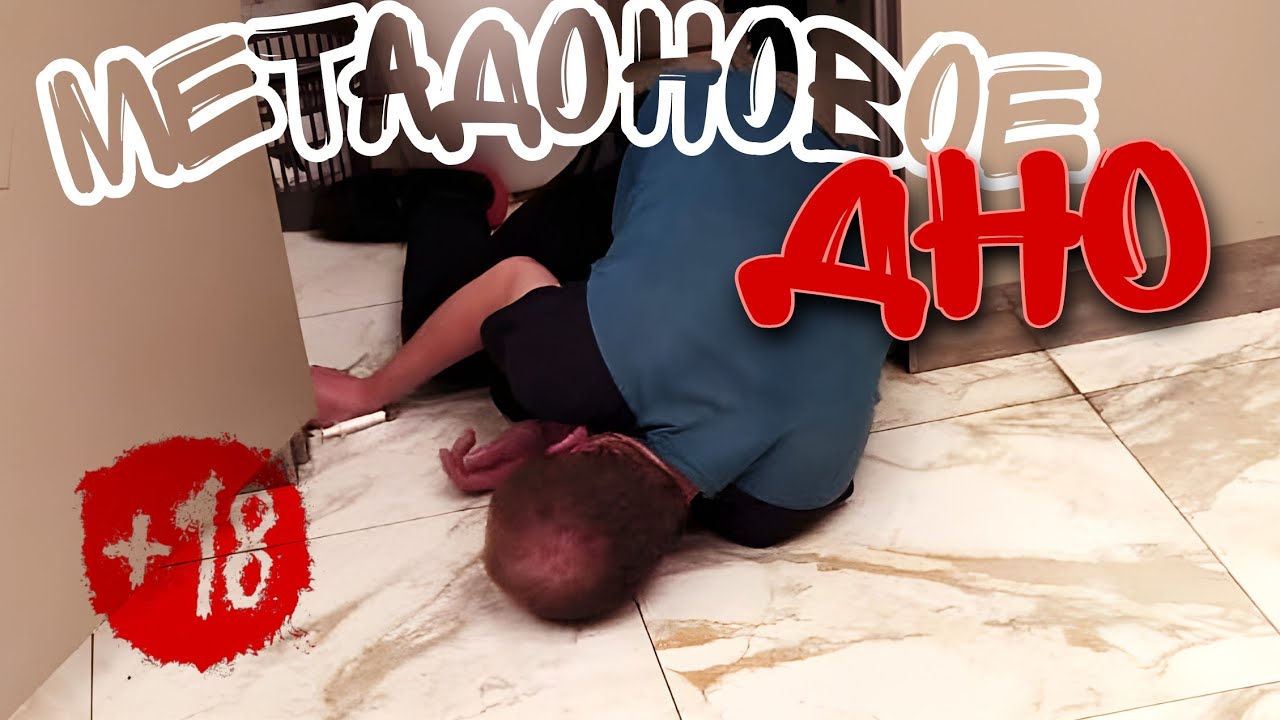 |МЕТАДОНОВОЕ ДНО| #зависимость #наркотики #метадон - YouTube