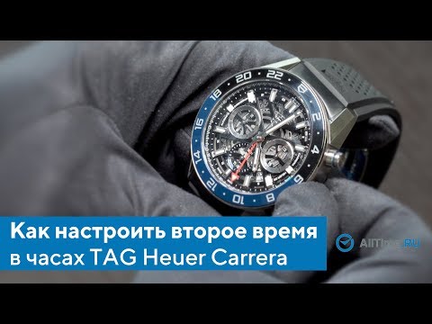 Как настроить второе время в часах на примере TAG Heuer Carrera. AllTime