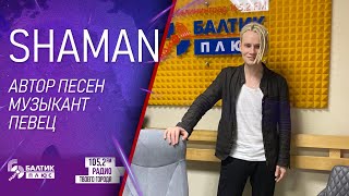 SHAMAN - музыкант, певец, автор песен в студии радио 