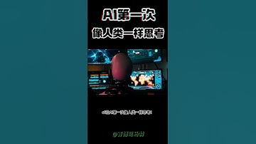 深夜炸弹！AI第一次像人类一样思考…  #chatgpt #人工智能 #aigc #ai浏览手册