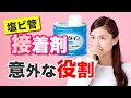 【水まわり】塩ビ管の接着剤の真の役割は「くっつけること」ではない！？【初心者DIY】