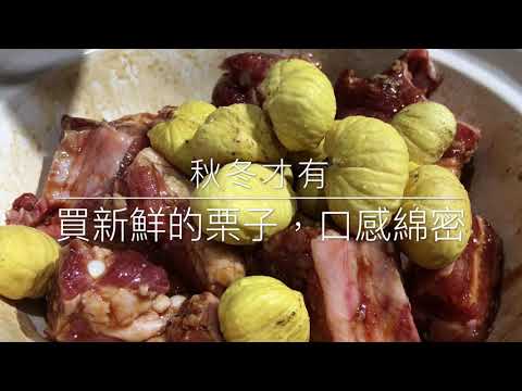 紹興栗子燒排骨