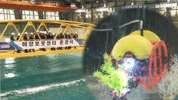 심해잠수정 개발하는 국내 최대 해양로봇센터 개관 [부산]