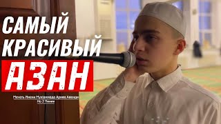 САМЫЙ КРАСИВЫЙ АЗАН !! Такого вы не слышали!