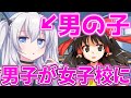 【ゆっくり茶番劇】男の子が女装して学校生活!? 《男の娘が女装して女学園に潜入!?》