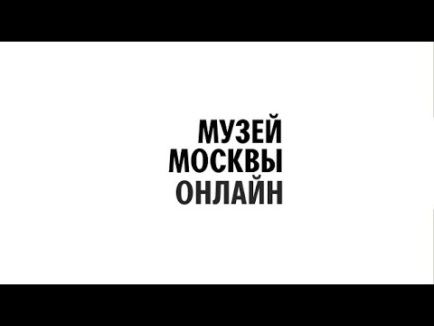 Video: On March 20, The Moscow Museum Will Host The Opening Of The Exhibition 