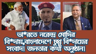 ভা*রতে নরেন্দ্র মোদির বি*দায়,বাংলাদেশে চুপ্পু বি*দায়ের সংবাদ। জনতার কথা অনুষ্ঠান KTV24