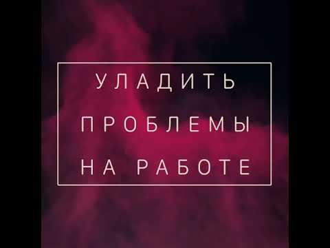 Чтобы Не Уволили с работы