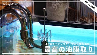 【油膜取り】高品質サーフェイススキマーが欲しいならAGWのステンレスパイプがマジでおすすめ！【アクアリウムラジオ】