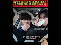 우석이 음식 다 털어간 광수 ㅋㅋㅋ🤣🔥#perfectcrown #byeonwooseok #iu #leejieun #변우석 #공승연 #kdrama #jaeseoksbnbrules