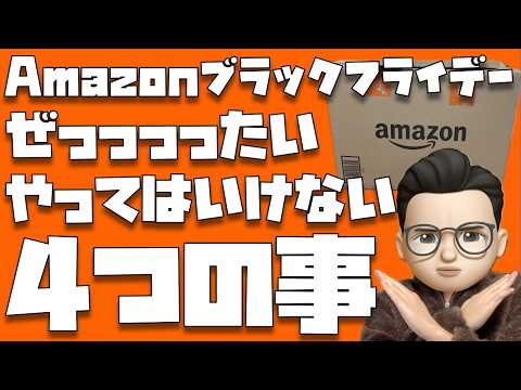 【マジで気をつけて！】Amazonブラックフライデー(2025)で注意すべき４つの事