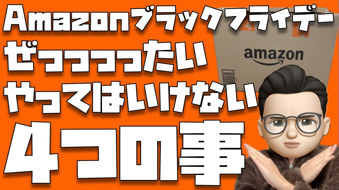 【絶対にやるな】Amazonブラックフライデー(2025)でぜっっったいにやってはいけない４つのこと