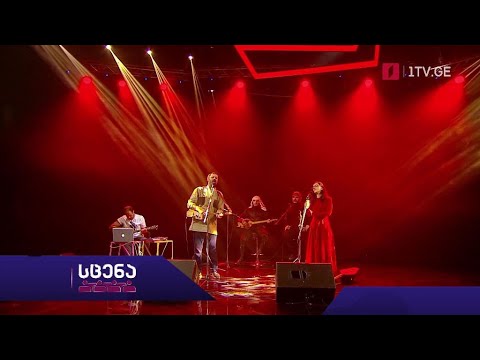 „პირველი არხი - სცენა“ - ანსამბლი „ჩვენებურები\" და ლელა ნაყეური, 4 აპრილს, 21:00