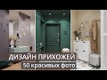 Дизайн маленькой прихожей: 50 красивых фото интерьеров