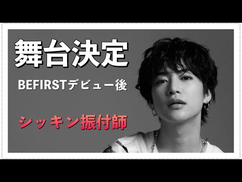 【BE:FIRST】三山凌輝/デビュー後初舞台決定！人気Seventeenのモデルやシッキンも。　　　　　#RYOKI#三山凌輝#BlingBlingダンス部女子の100日革命#BEFIRST