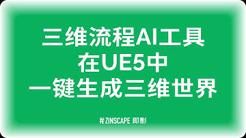 UE5+AI Creat 3D environment with one click | 一键创建三维世界