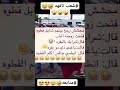 نكت مضحكه جدا نكت مشاهداتتت ملاييين