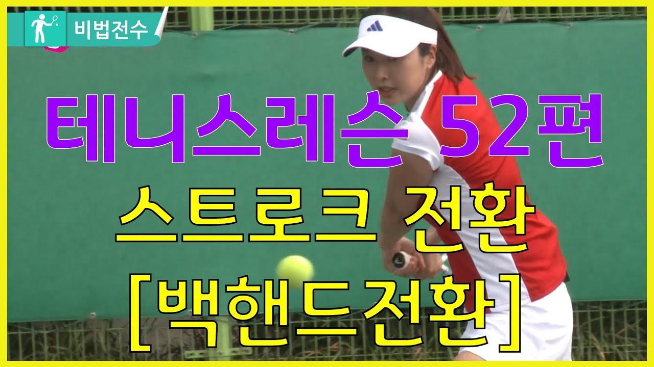 테니스레슨 비법전수 52편[스트로크전환_백핸드 전환] How to Tennis Lesson
