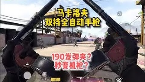 【使命召唤手游】马卡洛夫双持全自动手枪，最高190发弹夹？手枪中的冲锋机枪。#顺仙