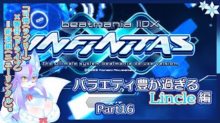 【Vtuber/バ美肉】音ゲー界の金字塔beatmaniaIIDX配信 part16【Lincle編！色々と進化し過ぎて、腹筋崩壊の危険性!!📀🎹】