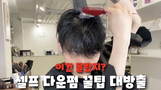 실패없는 셀프 다운펌 !!! 잘 따라해보세요 : )