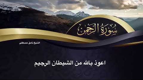 سورة الرحمن و الواقعة للشيخ نامق مصطفى مكتوبة