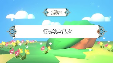 سورة العلق | المصحف المعلم مع ترديد الطفل| الشيخ محمد أيوب رحمه الله