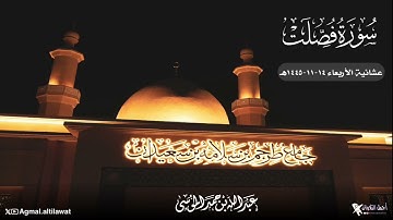تلاوة خاشعة من سورتي الكهف و فصلت القارئ: #عبدالله_الموسى حفظه الله. صلاة العشاء ۱٤ ذوالقعدة ١٤٤٥هـ