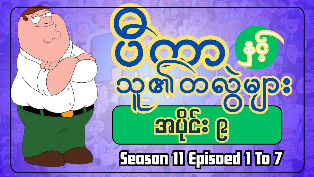 ပီတာနှင့် သူ၏ တလွဲများစုစည်းမူ့ အပိုင်း ၉ || FAM1LY GUY