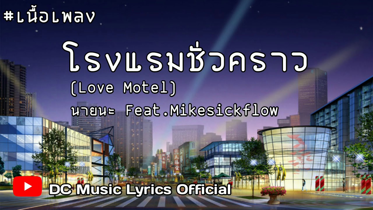 #เนื้อเพลง​ นายนะ​ -​ โรงแรม​ชั่วคราว​ | Love​Motel​ Feat.Mikesickflow