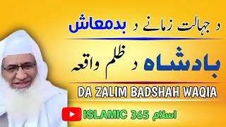 Molana M Idrees Seb new pashto islami bayan | مولانا محمد ادریس صیب پشتو اسلامینوےبیان_دجہالت بادشاہ