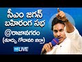 Ap cm ys jagan public meeting at rajanagaram  ap elections  east godavari district  sakshitvlive